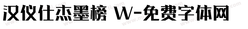 汉仪仕杰墨榜 W字体转换